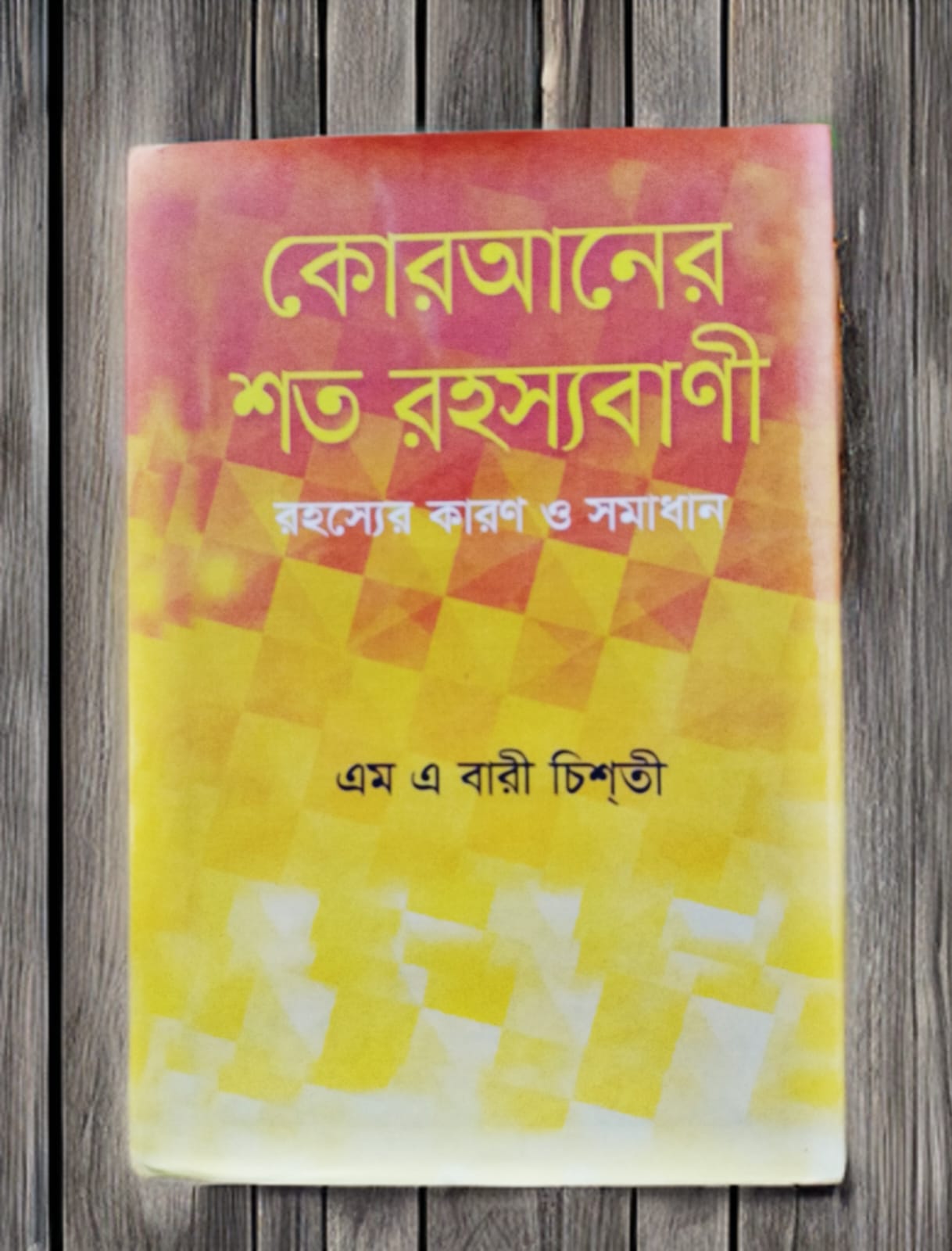 কোরআনের শত রহস্যবাণী